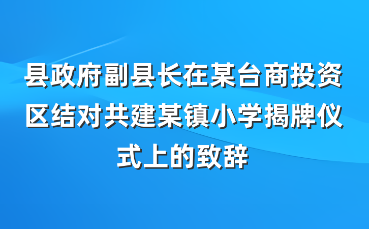 县政府副县长在某台商投资区结对共建某镇小学揭牌仪式上的致辞