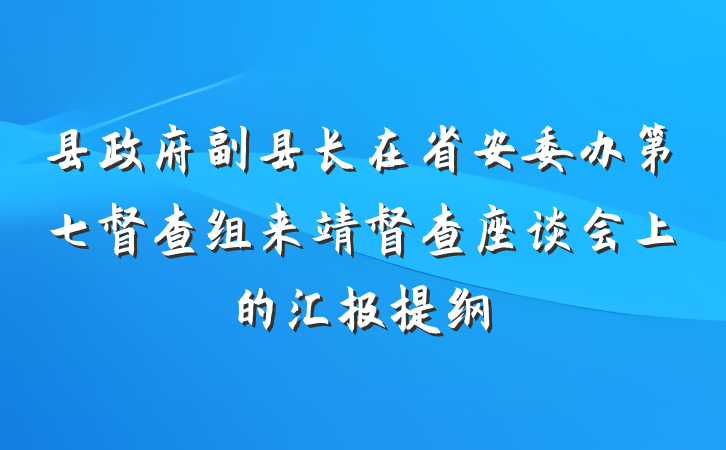 县政府副县长在省安委办第七督查组来靖督查座谈会上的汇报提纲