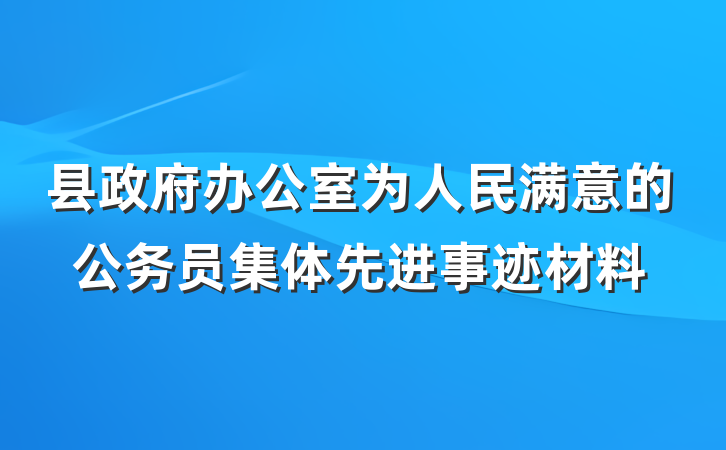 县政府办公室为人民满意的公务员集体先进事迹材料