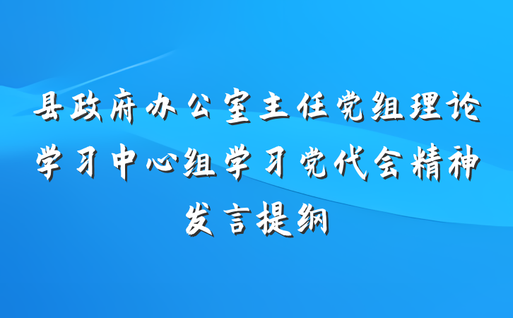 县政府办公室主任党组理论学习中心组学习党代会精神发言提纲