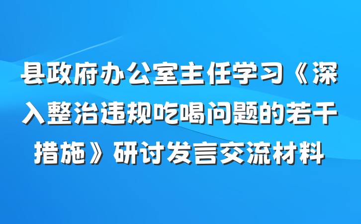 县政府办公室主任学习《深入整治违规吃喝问题的若干措施》研讨发言交流材料