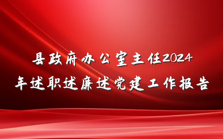 县政府办公室主任2024年述职述廉述党建工作报告