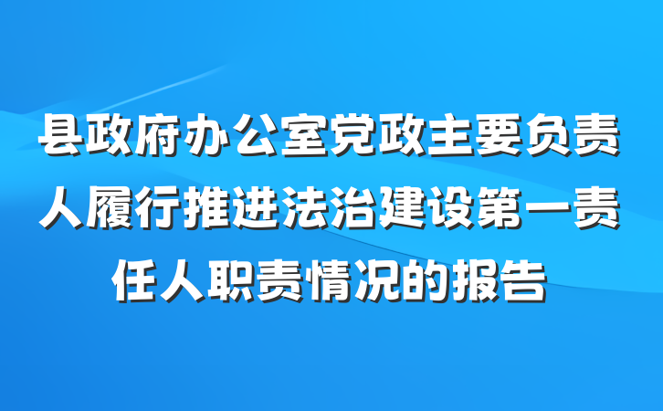 县政府办公室党政主要负责人履行推进法治建设第一责任人职责情况的报告