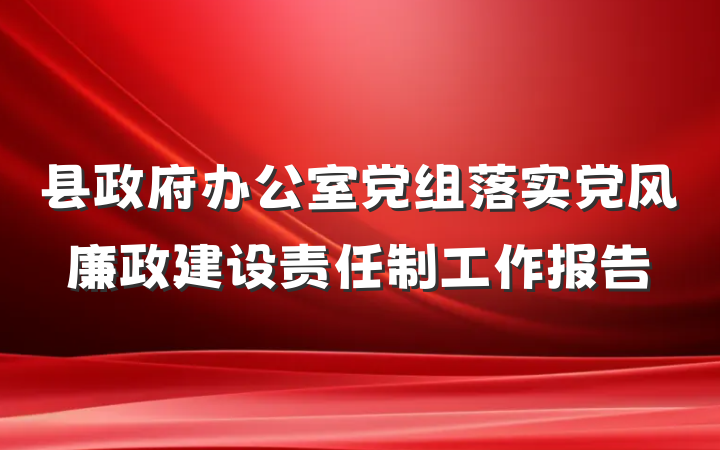 县政府办公室党组落实党风廉政建设责任制工作报告