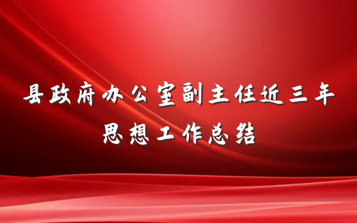 县政府办公室副主任近三年思想工作总结