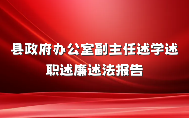 县政府办公室副主任述学述职述廉述法报告