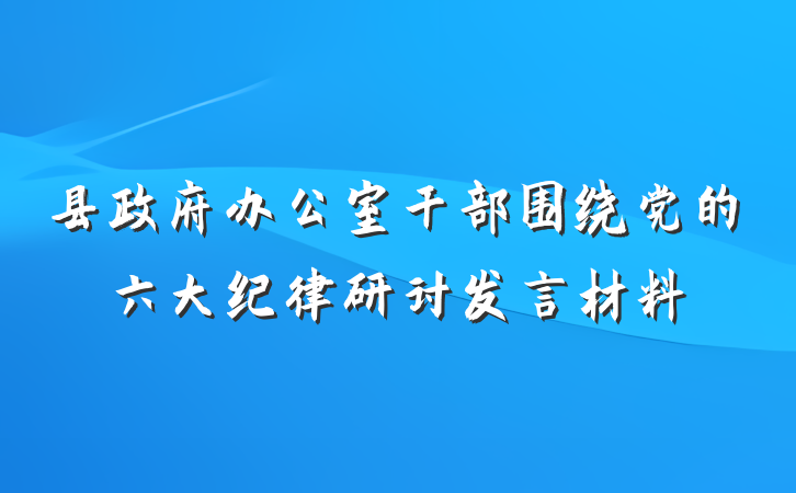 县政府办公室干部围绕党的六大纪律研讨发言材料