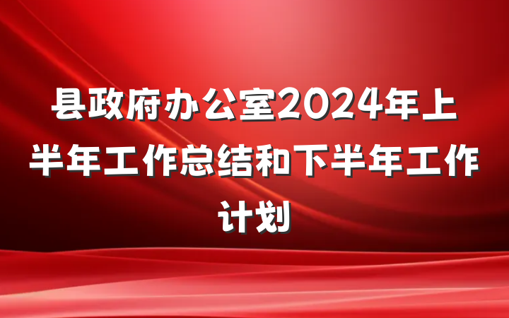 县政府办公室2024年上半年工作总结和下半年工作计划
