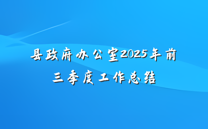 县政府办公室2025年前三季度工作总结