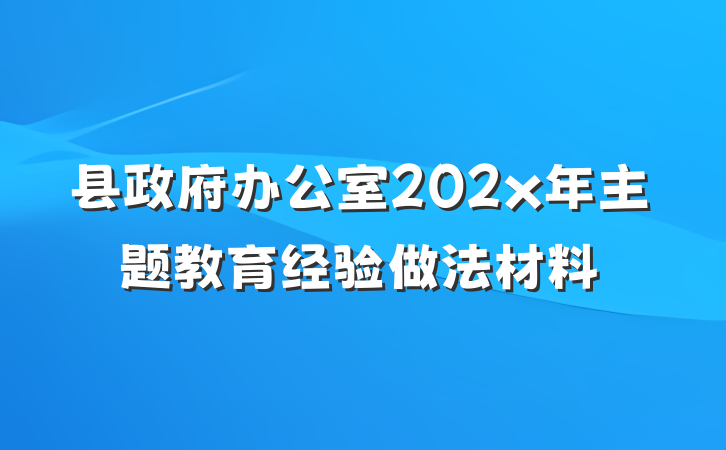 县政府办公室202x年主题教育经验做法材料