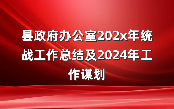县政府办公室202x年统战工作总结及2024年工作谋划