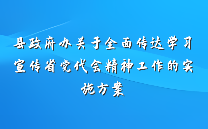 县政府办关于全面传达学习宣传省党代会精神工作的实施方案