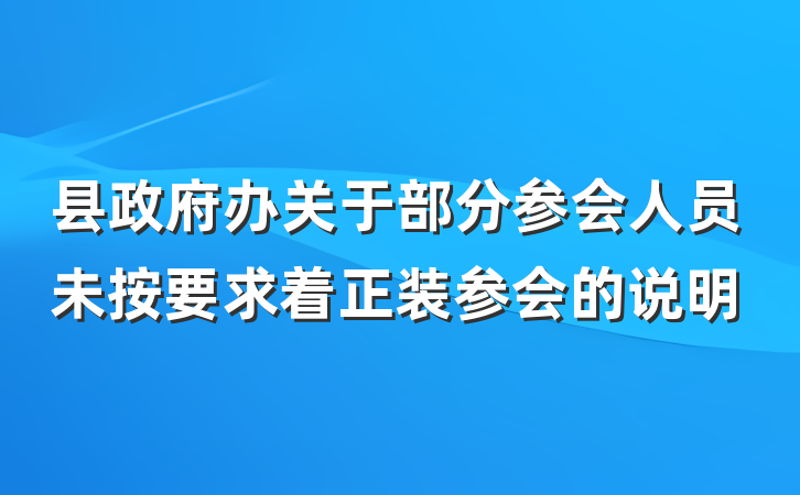 县政府办关于部分参会人员未按要求着正装参会的说明