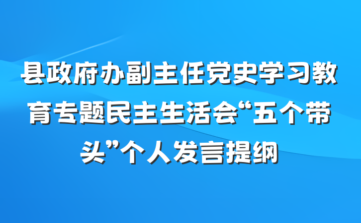 县政府办副主任党史学习教育专题民主生活会“五个带头”个人发言提纲