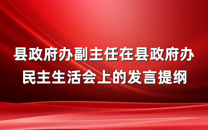 县政府办副主任在县政府办民主生活会上的发言提纲