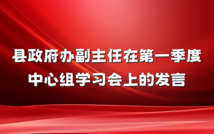 县政府办副主任在第一季度中心组学习会上的发言