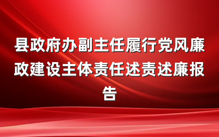 县政府办副主任履行党风廉政建设主体责任述责述廉报告