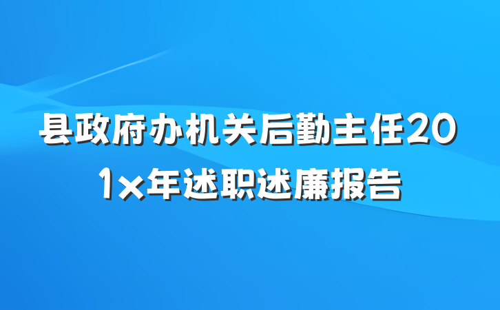 县政府办机关后勤主任201x年述职述廉报告