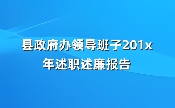 县政府办领导班子201x年述职述廉报告