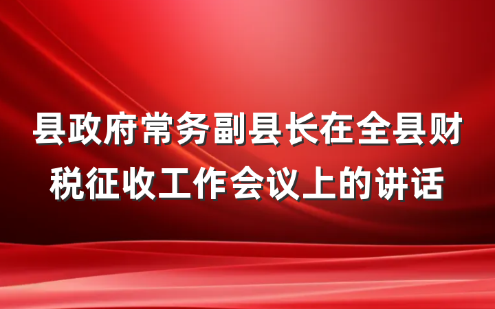 县政府常务副县长在全县财税征收工作会议上的讲话