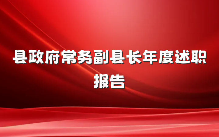 县政府常务副县长年度述职报告