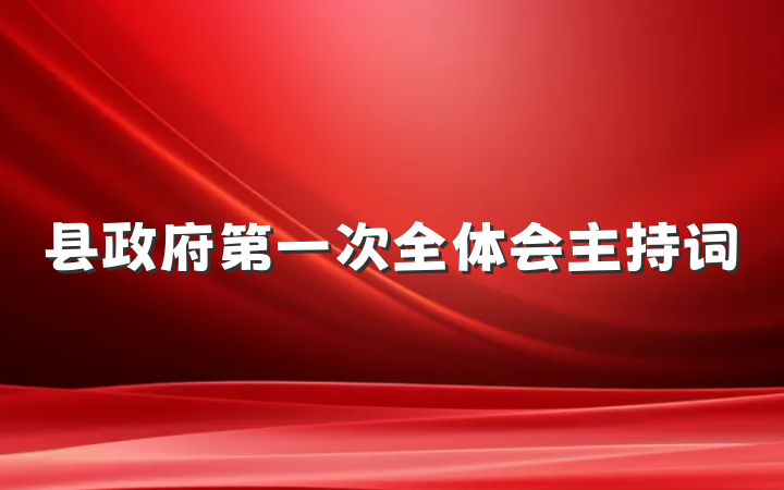 县政府第一次全体会主持词