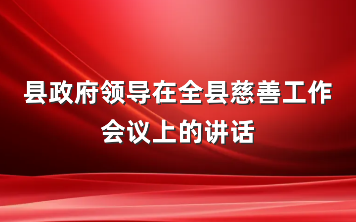县政府领导在全县慈善工作会议上的讲话
