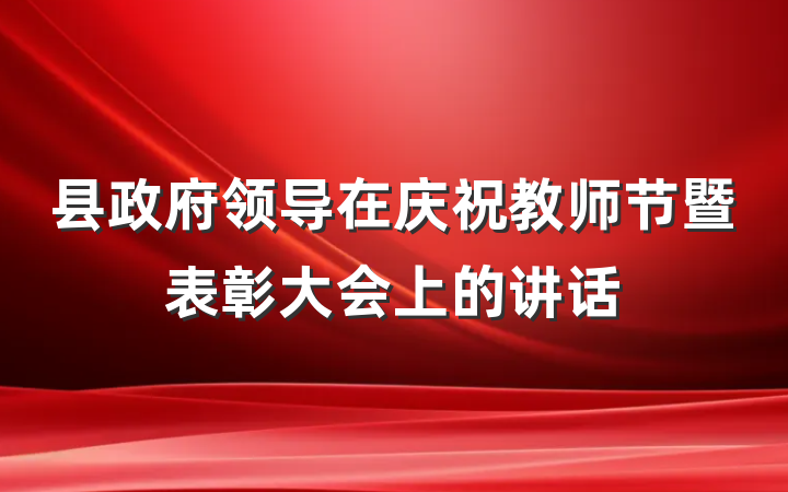 县政府领导在庆祝教师节暨表彰大会上的讲话