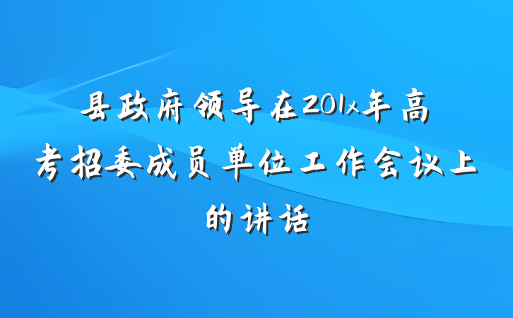 县政府领导在201x年高考招委成员单位工作会议上的讲话