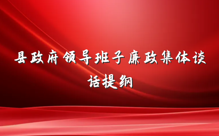 县政府领导班子廉政集体谈话提纲
