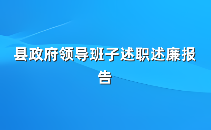 县政府领导班子述职述廉报告