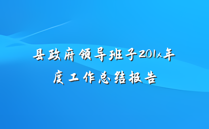 县政府领导班子201x年度工作总结报告
