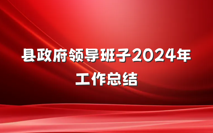 县政府领导班子2024年工作总结
