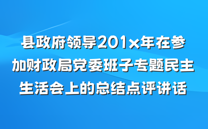 县政府领导201x年在参加财政局党委班子专题民主生活会上的总结点评讲话