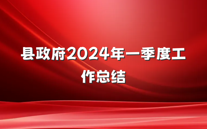 县政府2024年一季度工作总结