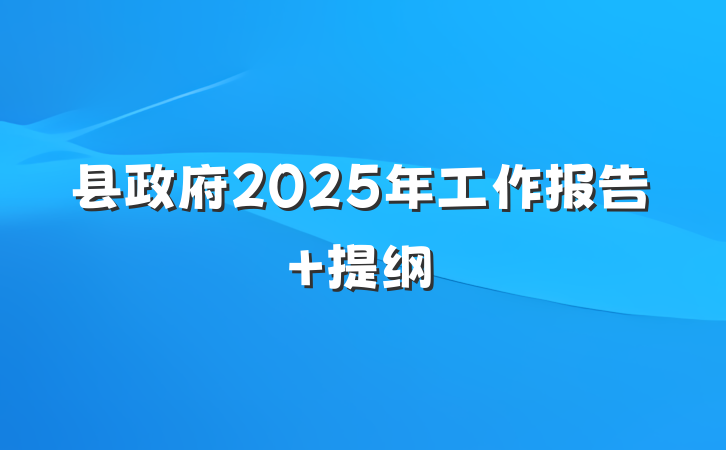 县政府2025年工作报告 提纲