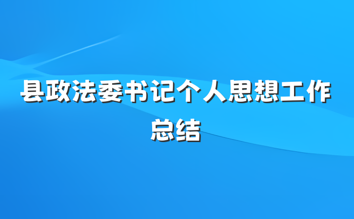 县政法委书记个人思想工作总结