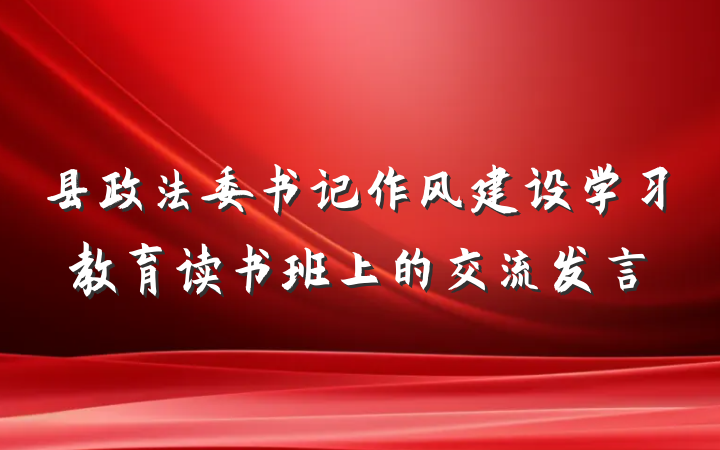 县政法委书记作风建设学习教育读书班上的交流发言