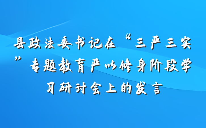 县政法委书记在“三严三实”专题教育严以修身阶段学习研讨会上的发言