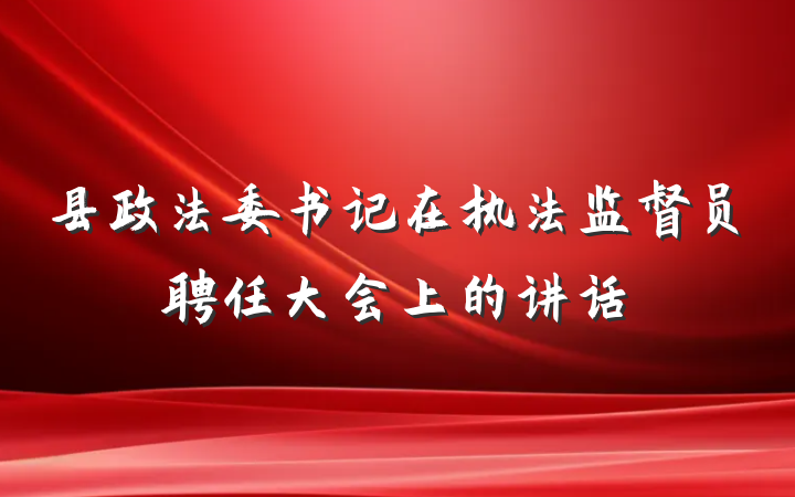 县政法委书记在执法监督员聘任大会上的讲话