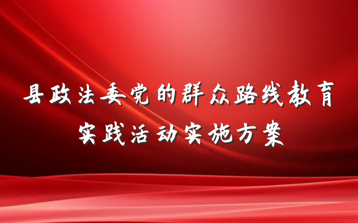 县政法委党的群众路线教育实践活动实施方案
