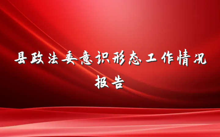 县政法委意识形态工作情况报告