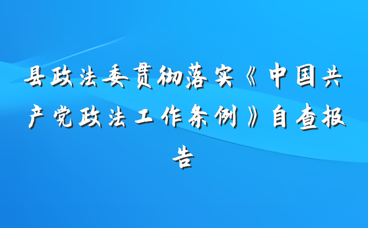 县政法委贯彻落实《中国共产党政法工作条例》自查报告
