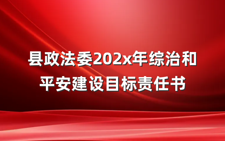 县政法委202x年综治和平安建设目标责任书