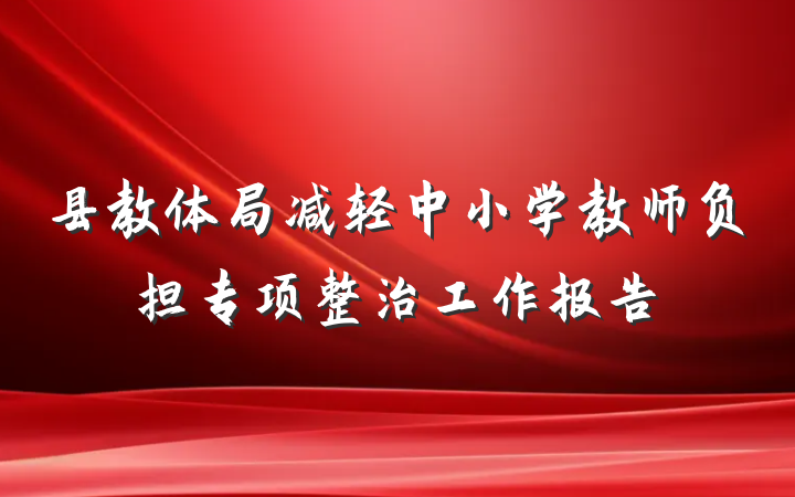 县教体局减轻中小学教师负担专项整治工作报告
