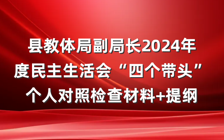 县教体局副局长2024年度民主生活会“四个带头”个人对照检查材料 提纲