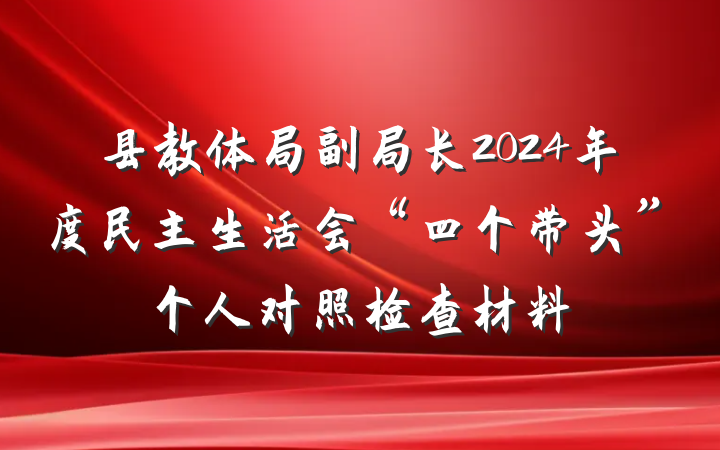 县教体局副局长2024年度民主生活会“四个带头”个人对照检查材料