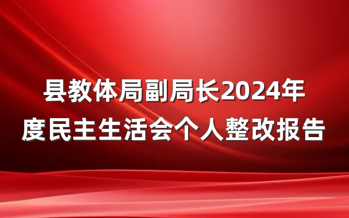 县教体局副局长2024年度民主生活会个人整改报告