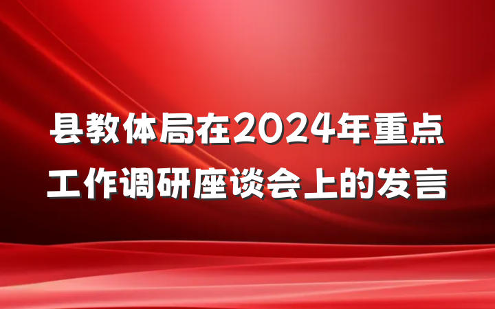 县教体局在2024年重点工作调研座谈会上的发言