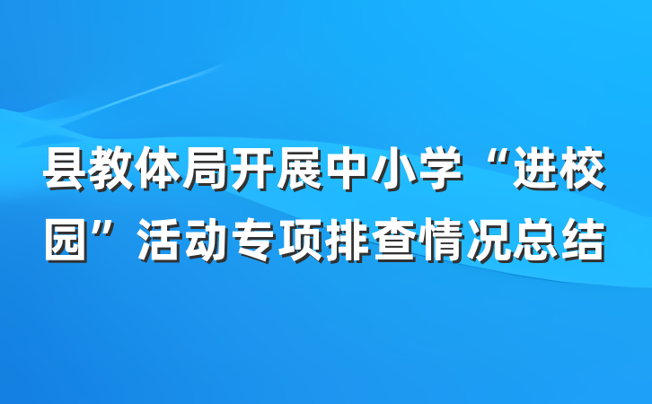 县教体局开展中小学“进校园”活动专项排查情况总结